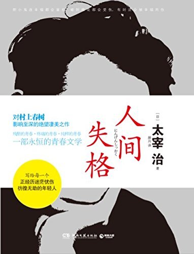 人间失格 book cover