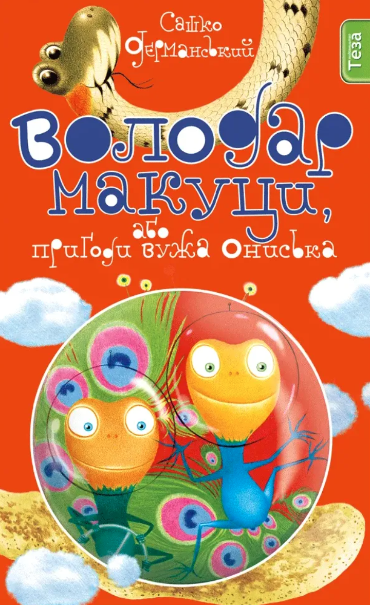 Вуж Онисько book cover 1
