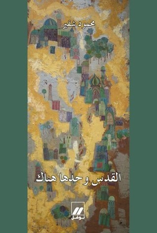 القدس وحدها هناك book cover