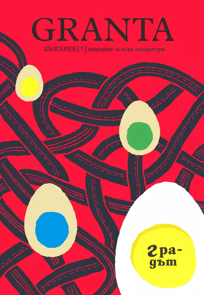 Granta Bulgaria 7 book cover