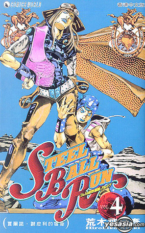スティール・ボール・ラン #4 ジャンプコミックス book cover