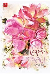 เล่ห์สายลม book cover