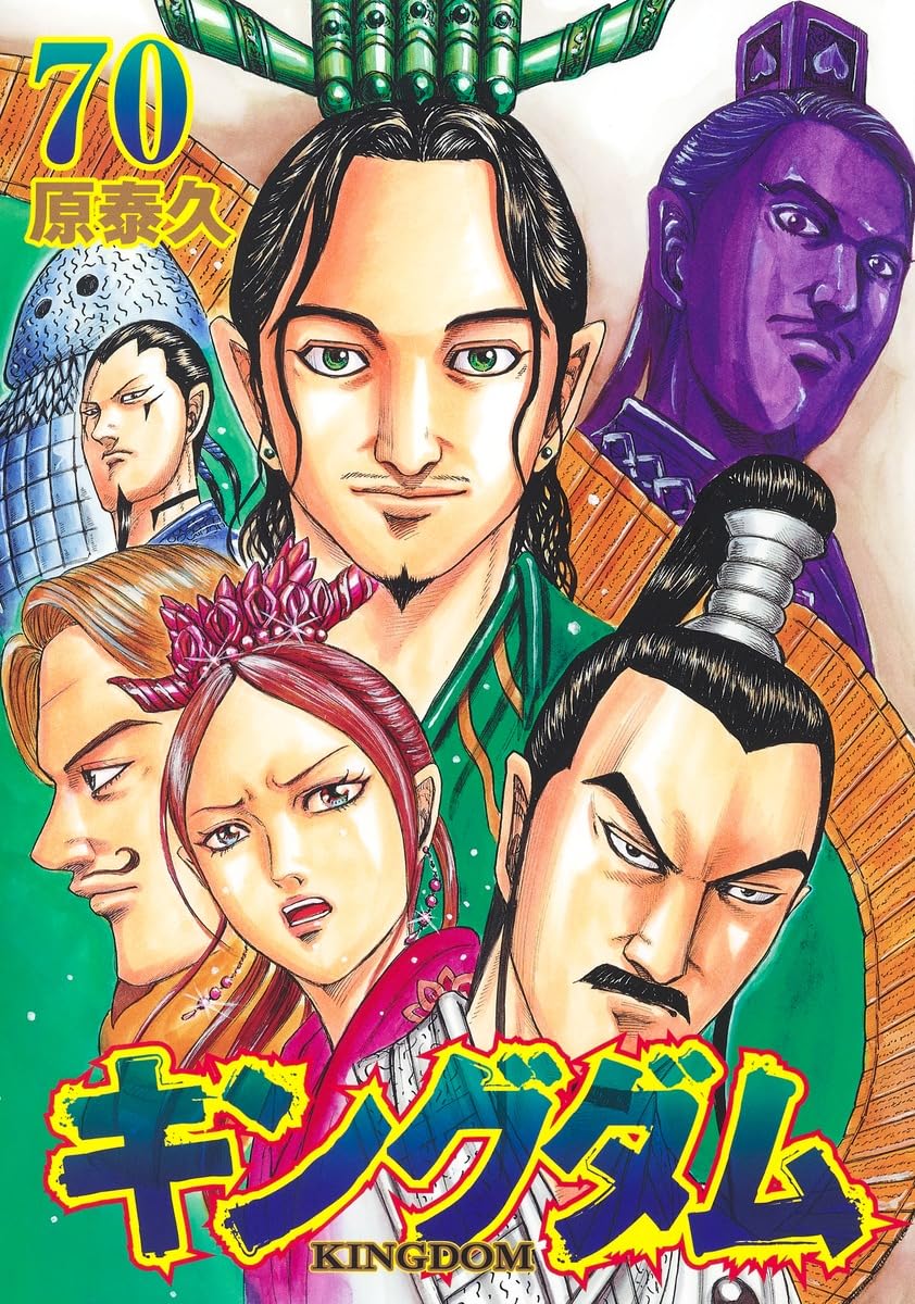 キングダム 70 [Kingdom 70] book cover