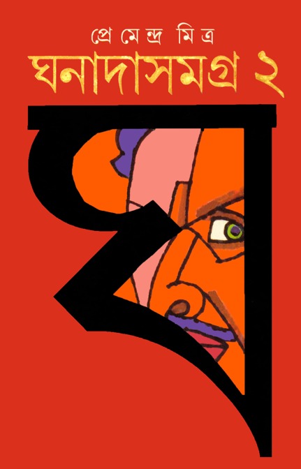 ঘনাদা book cover 2