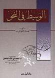 الوسيط في النحو book cover