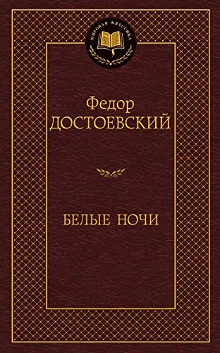 Белые ночи book cover