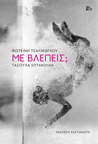 Με βλέπεις; book cover