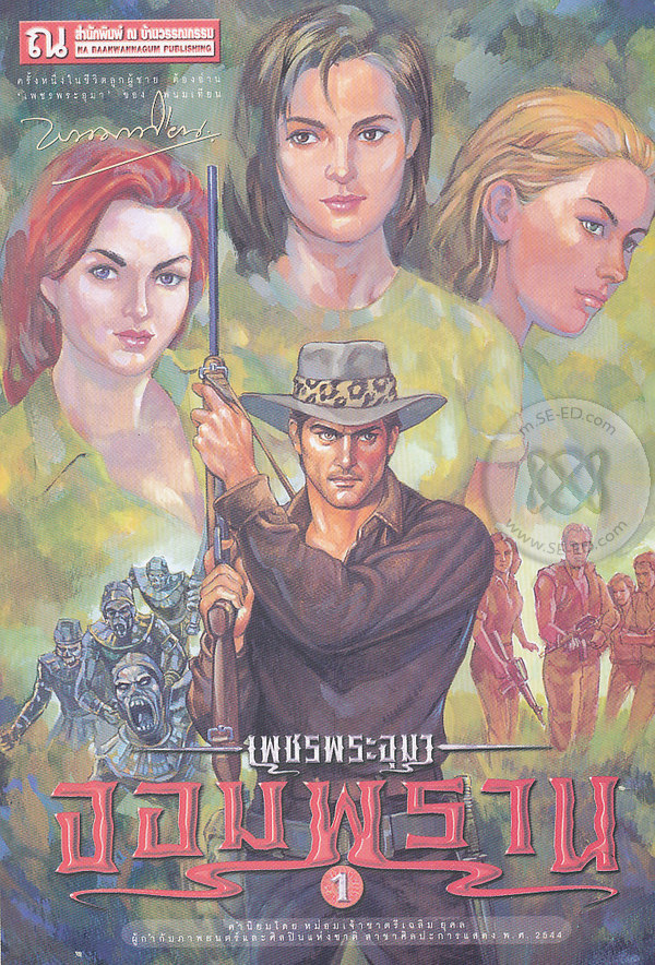 เพชรพระอุมา เล่ม 27 ตอน จอมพราน book cover