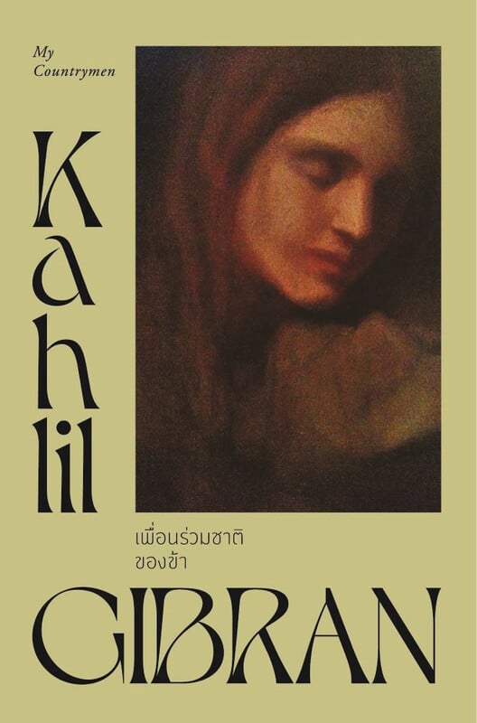 เพื่อนร่วมชาติของข้า book cover