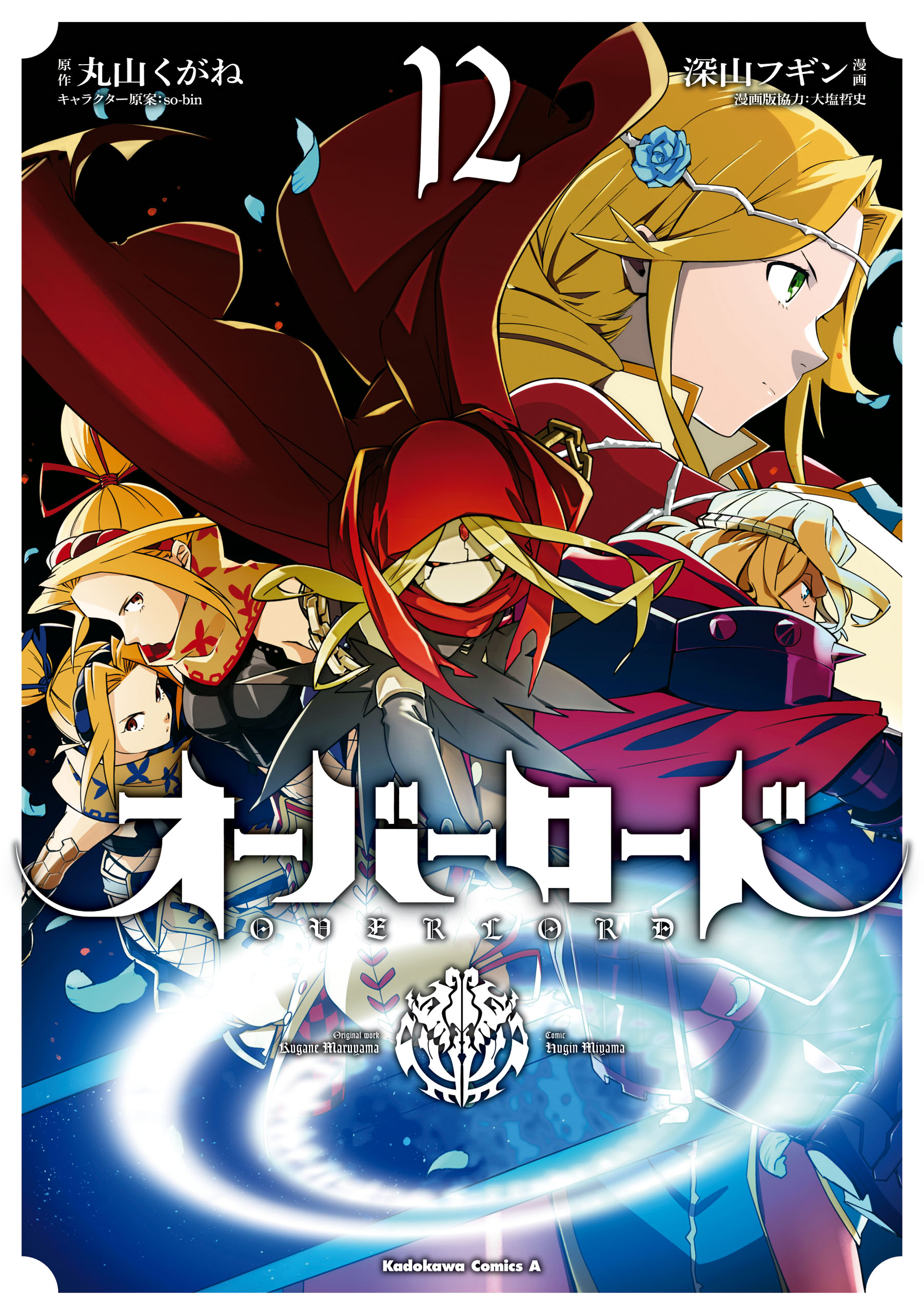 オーバーロード 12 book cover