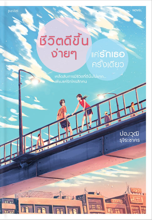 ชีวิตดีขึ้นง่าย ๆ แค่รักเธอครั้งเดียว book cover