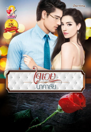 ใจเอย book cover