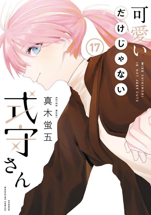 可愛いだけじゃない式守さん 17 [Kawaii dake ja Nai Shikimori-san 17] book cover