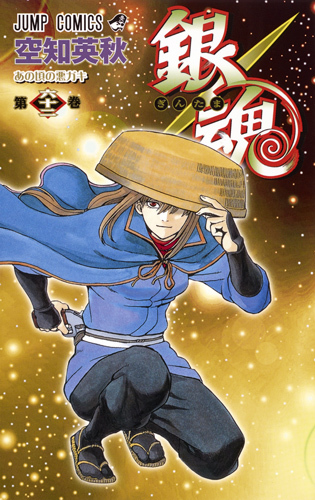 銀魂―ぎんたま― 62 [Gintama 62] book cover