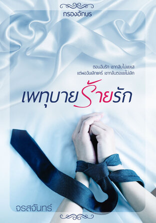 เพทุบายร้ายรัก book cover