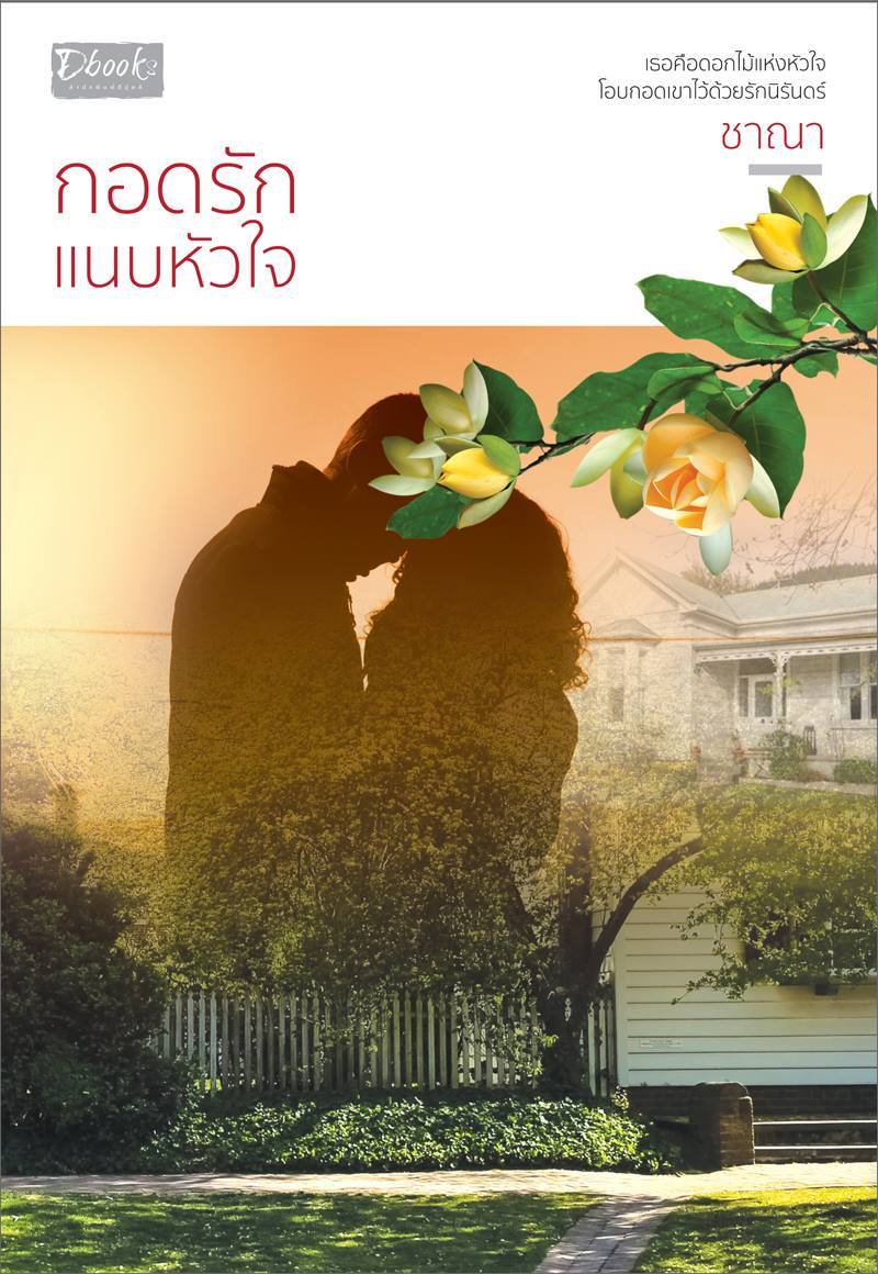 กอดรักแนบหัวใจ book cover