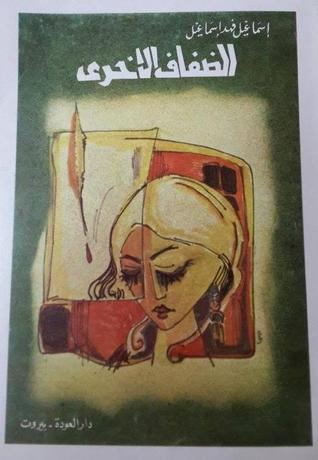 الضفاف الأخرى book cover