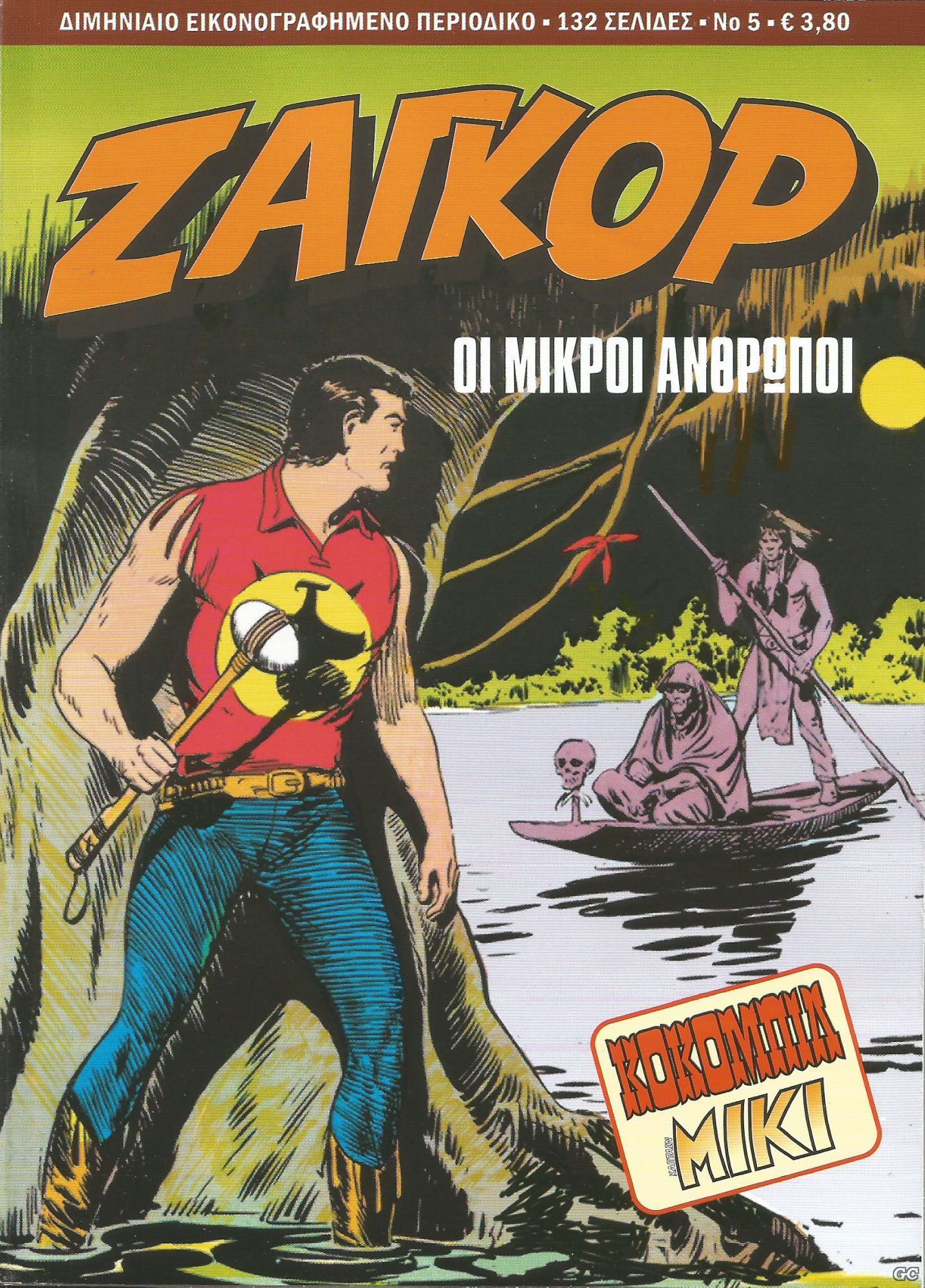 Ζαγκόρ book cover 3