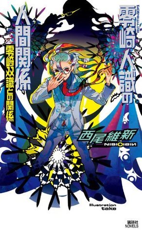 零崎人識の人間関係 零崎双識との関係 book cover