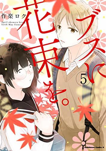 ブスに花束を。(5) (角川コミックス・エース) book cover