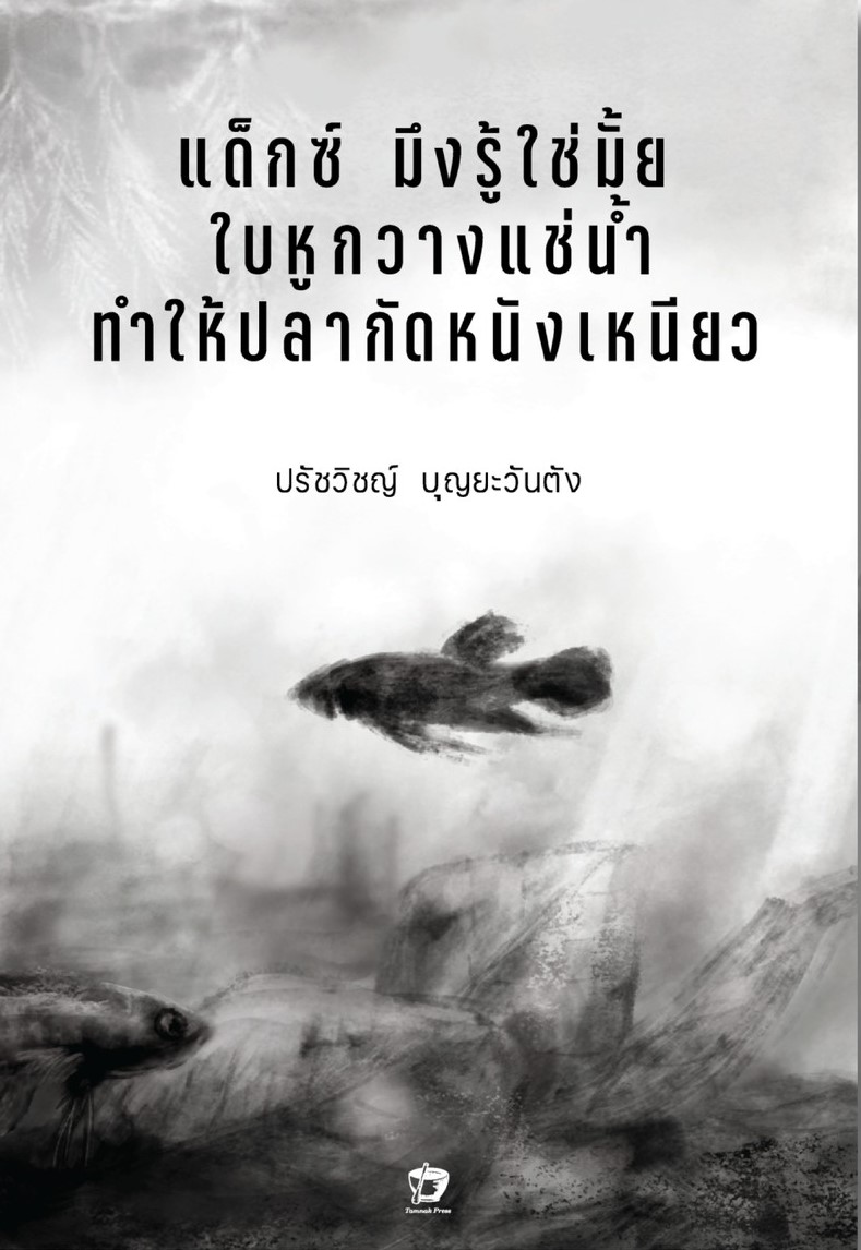 แด็กซ์ มึงรู้ใช่มั้ย ใบหูกวางแช่น้ำทำให้ปลากัดหนังเหนียว book cover
