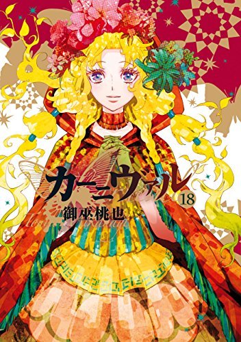 カーニヴァル 18 [Kānivaru 18] book cover