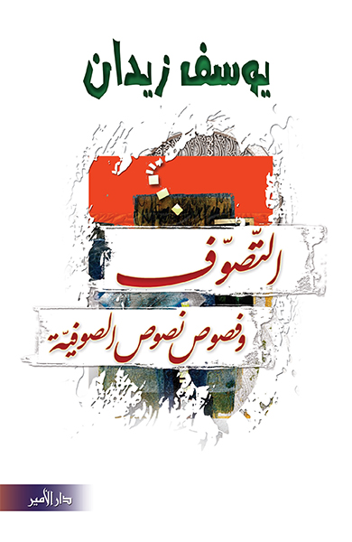 التصوف وفصوص النصوص الصوفية book cover