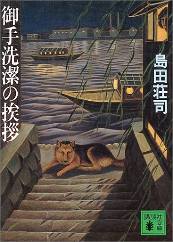 御手洗潔の挨拶 book cover