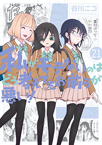 私がモテないのはどう考えてもお前らが悪い! 21 [Watashi ga Motenai no wa Dou Kangaete mo Omaera ga Warui! 21] book cover