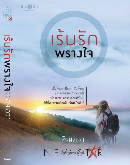 เร้นรักพรางใจ book cover 1