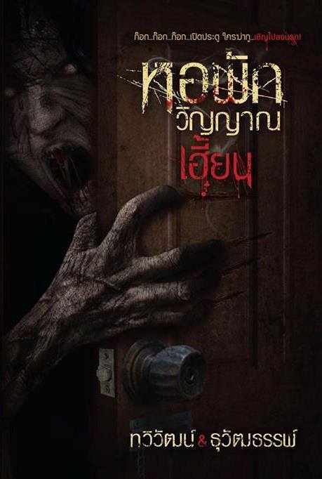 หอพักวิญญาณเฮี้ยน book cover