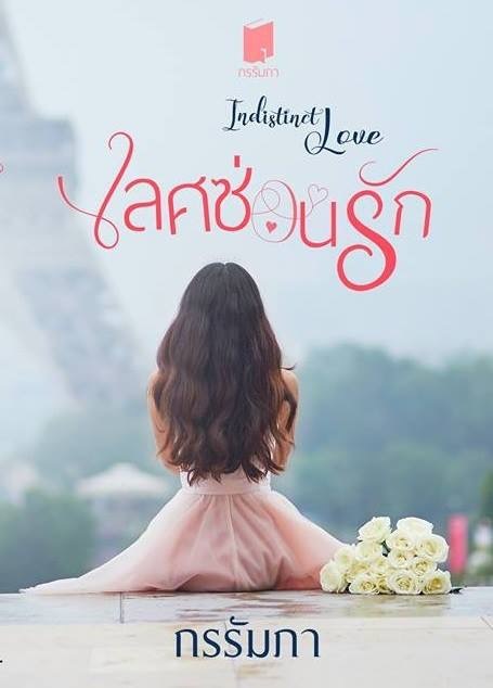 Indistinct Love เลศซ่อนรัก book cover