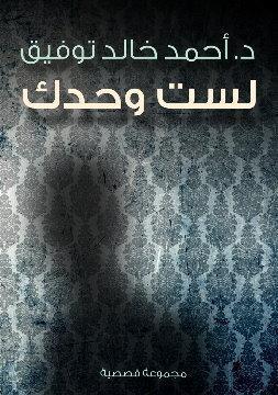 لست وحدك book cover