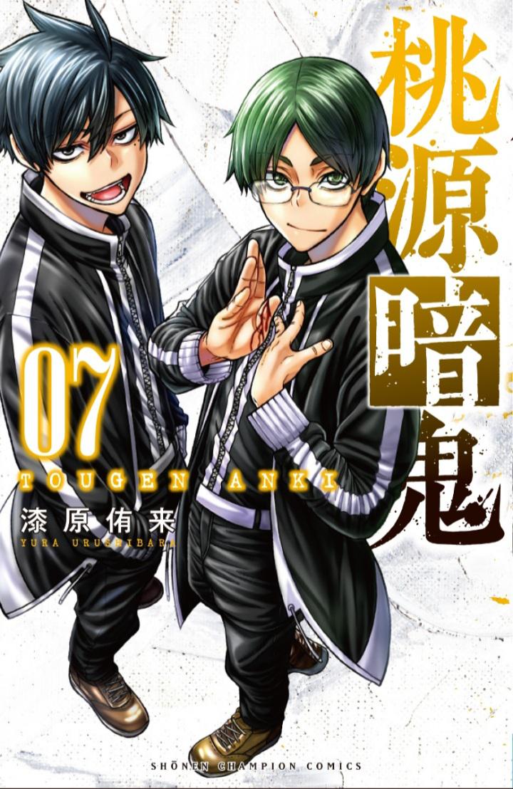 桃源暗鬼 7 [Tōgen Anki 7] book cover