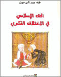الحق الإسلامي في الاختلاف الفكري book cover