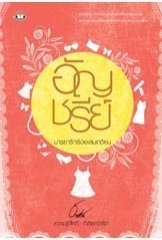มารยารักร้อยเล่มเกวียน book cover