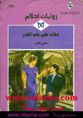 دقات على باب القدر book cover