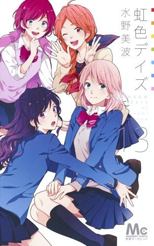 虹色デイズ 13 book cover