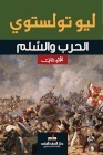 الحرب والسلم - الجزء الثاني book cover