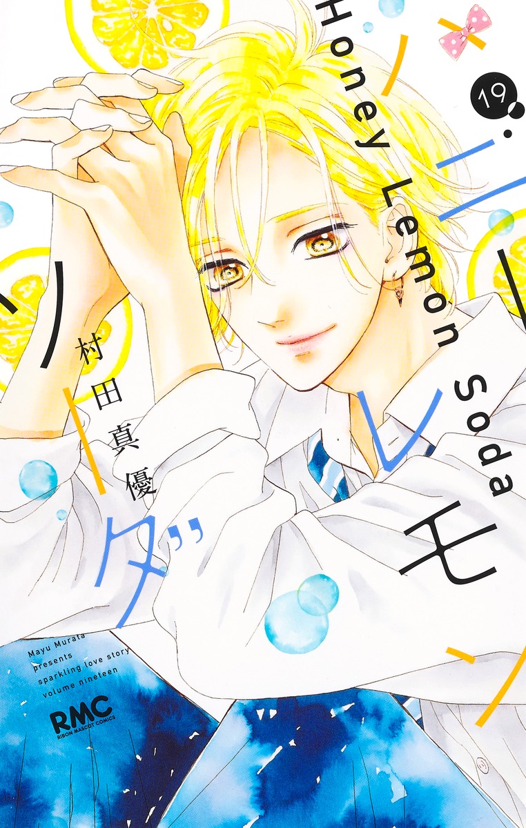 ハニーレモンソーダ 19 [Honey Lemon Soda 19] book cover