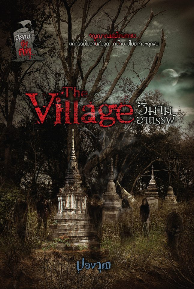 The Village วิมานอาถรรพ์ book cover