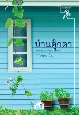 บ้านน้อยซอยเดียวกัน book cover 1