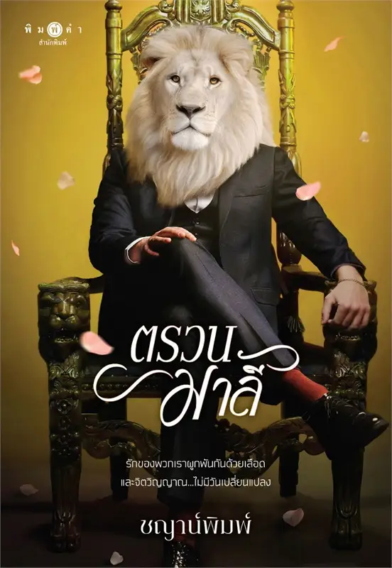 ตรวนมาลี book cover
