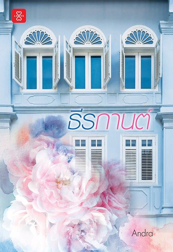เครือญาติภักดิ์โภคิน book cover 1