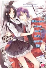 Billionaire Calvin ติดกับจนได้...คุณชายขี้โม้ book cover