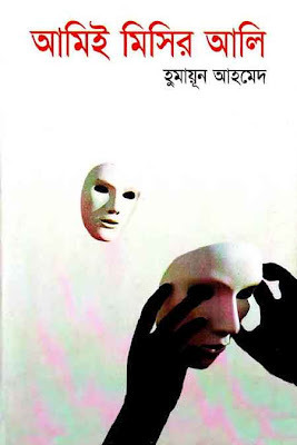 আমিই মিসির আলি book cover