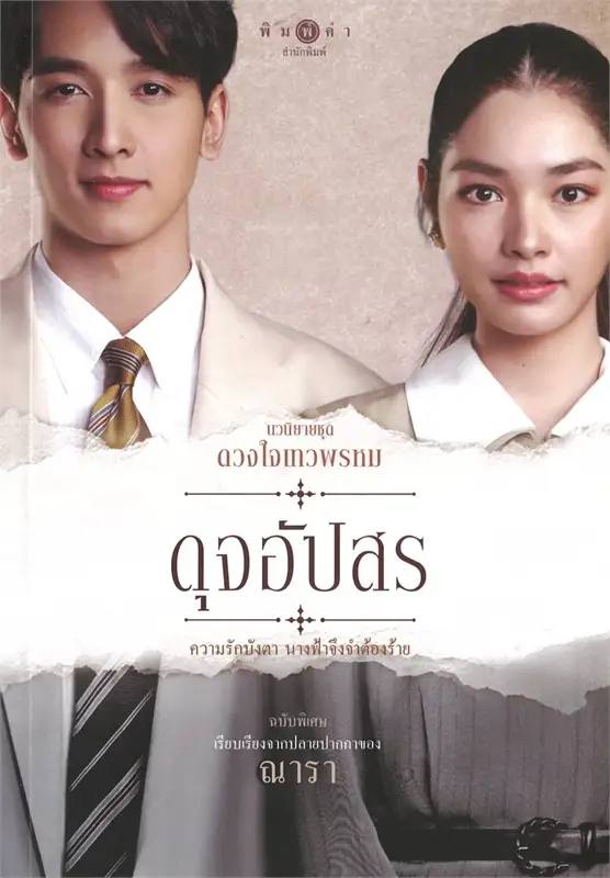 ดวงใจเทวพรหม (ฉบับพิเศษ) book cover 3