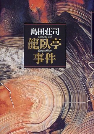 龍臥亭事件 [Ryūgatei Jiken] book cover