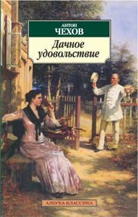 Дачное удовольствие book cover