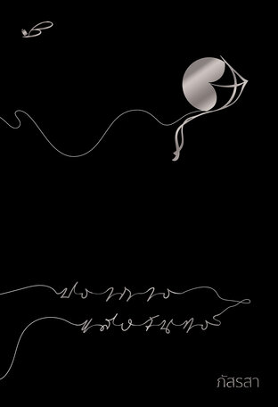 ปราการแสงจันทร์ book cover